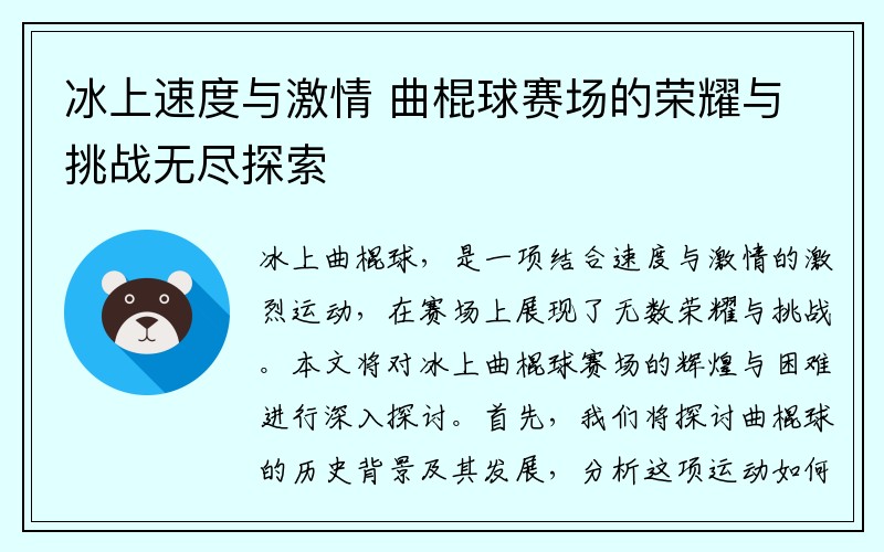 冰上速度与激情 曲棍球赛场的荣耀与挑战无尽探索