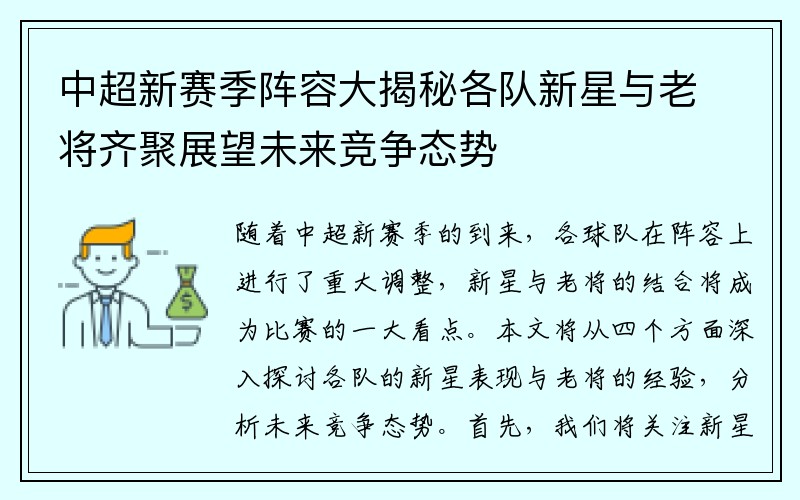 中超新赛季阵容大揭秘各队新星与老将齐聚展望未来竞争态势