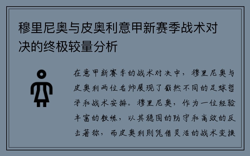 穆里尼奥与皮奥利意甲新赛季战术对决的终极较量分析