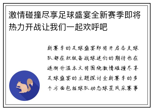 激情碰撞尽享足球盛宴全新赛季即将热力开战让我们一起欢呼吧